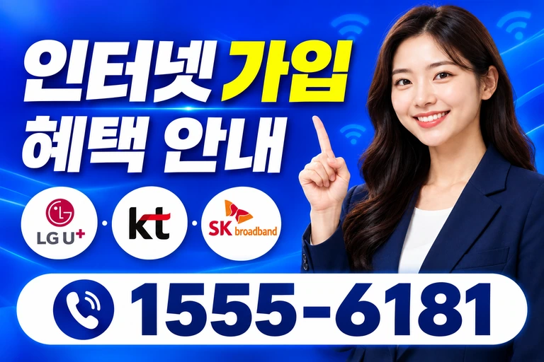 대구시 수성구 이천동 인터넷 가입 혜택 안내