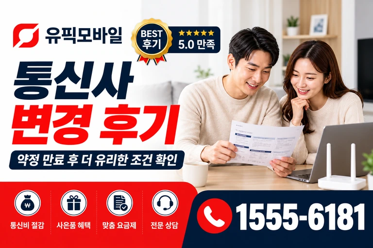 대구시 수성구 이천동 통신사 변경 후기
