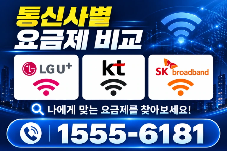 대구시 수성구 이천동 통신사별 요금제 비교