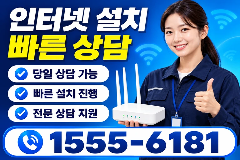 대구시 수성구 이천동 인터넷 설치 빠른 상담