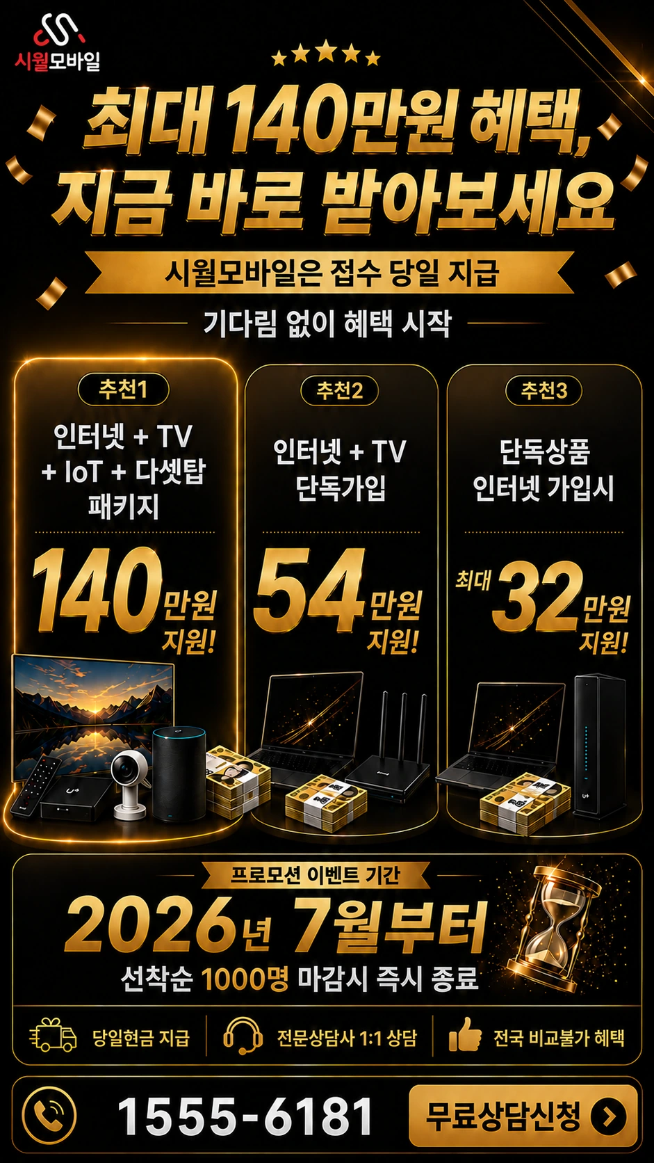 청도군 각북면 오산리 인터넷 TV 상품별 지원 혜택 안내