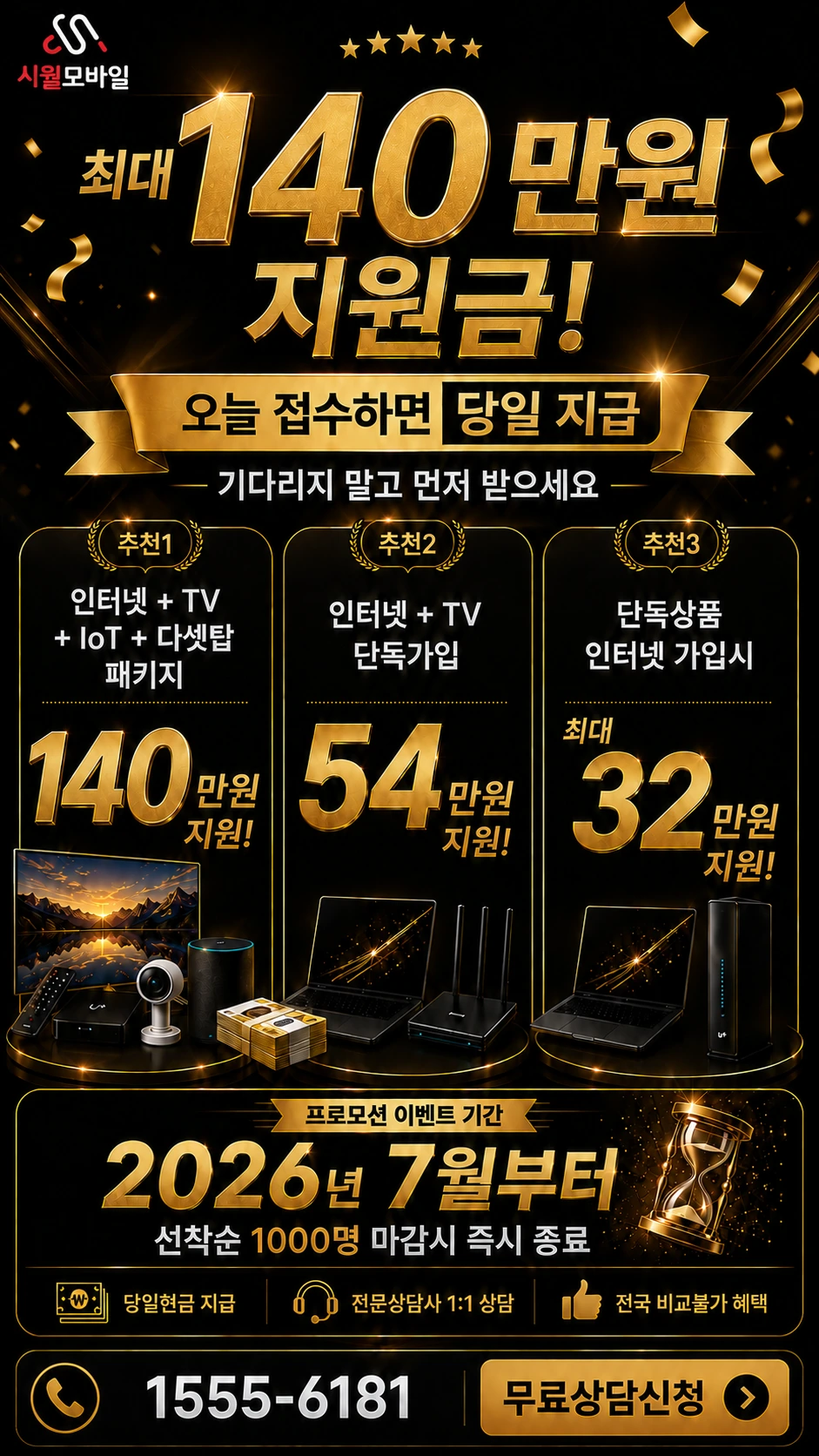 전주시 덕진구 진북1동 인터넷 TV 상품별 지원 혜택 안내